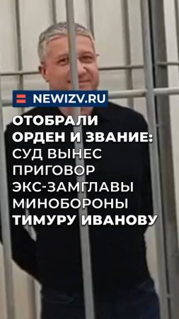 Отобрали орден и звание: суд вынес приговор экс-замглавы минобороны Тимуру Иванову