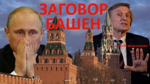 ЗАГОВОР БАШЕН