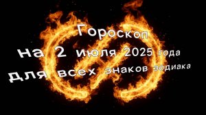 Гороскоп на 2 июля 2025 года для всех знаков зодиака
