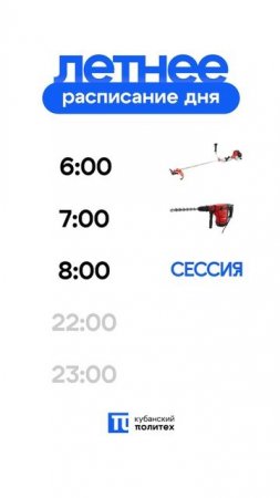Доброе утро, Политех!