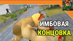 Имбовая Концовка Побег от Тимохи 2 Армия