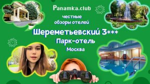 Честные обзоры отелей|Шереметьевский 3*|Москва