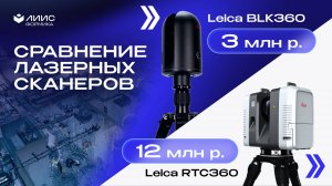 Сравнили лазерные сканеры: RTC360 и BLK360