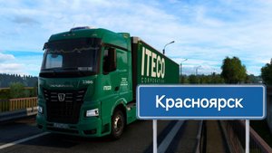 Будни Дальнобойщика в ITECO #24 Новосибирск-Красноярск