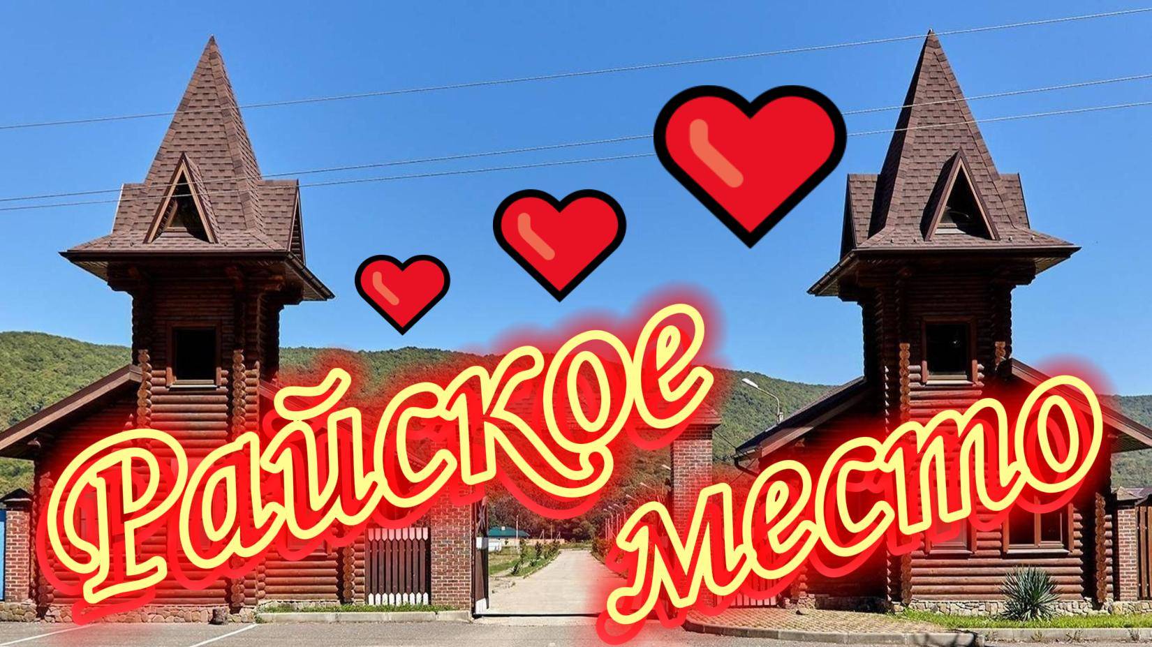 Рай на Земле. Место, где хочется жить. Краснодарский край. Горячий Ключ. Фанагорийская Усадьба.