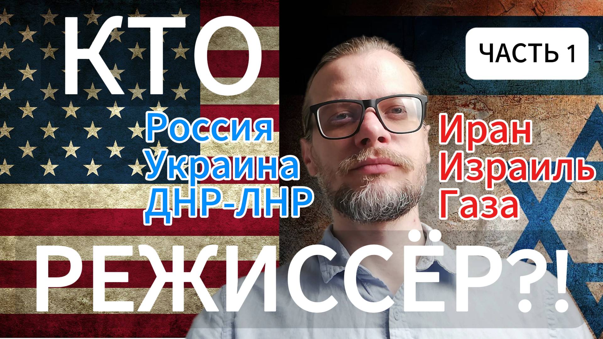 Что объединяет Украину и Израиль? Часть первая. #сша #израиль #украина #россия #иран #газа