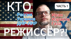 Что объединяет Украину и Израиль? Часть первая. #сша #израиль #украина #россия #иран #газа