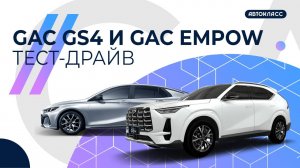 GAC Family Days. Тест-драйв GAC GS4 и GAC Empow