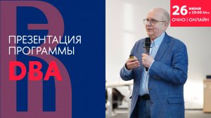 Презентация программы DBA Высшей школы бизнеса НИУ ВШЭ 26 июня 2025 года