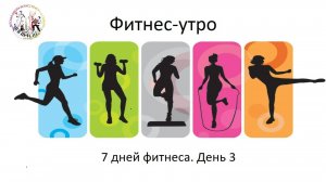 7 Дней фитнеса. День 3.
