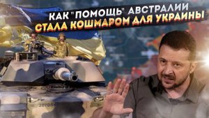 Это не помощь, а издевательство: Киев в ярости из-за австралийских Абрамсов