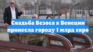 Свадьба Безоса в Венеции принесла городу 1 млрд евро