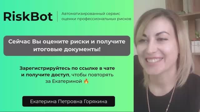 Вебинар 01.07.2025 Демо-доступ к сервису Профрисков (катерина Горякина)
