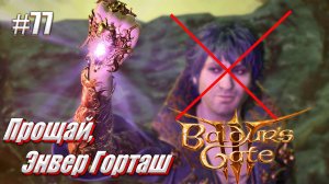 Baldur's Gate 3 #77 Прощай, Горташ