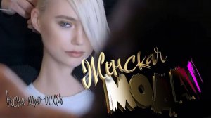 Женская мода 2025-26