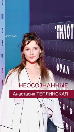 Анастасия Теплинская - "Неосознанные" на фестивале ПИЛОТ