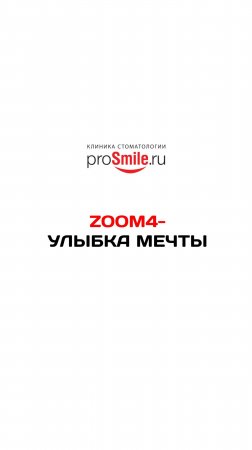 ZOOM4 УЛЫБКА МЕЧТЫ