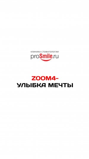 ZOOM4 УЛЫБКА МЕЧТЫ