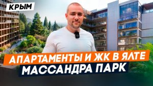 Недвижимость в Крыму | Клубный дом МАССАНДРА ПАРК | Апартаменты и ЖК у МОРЯ в ЯЛТЕ