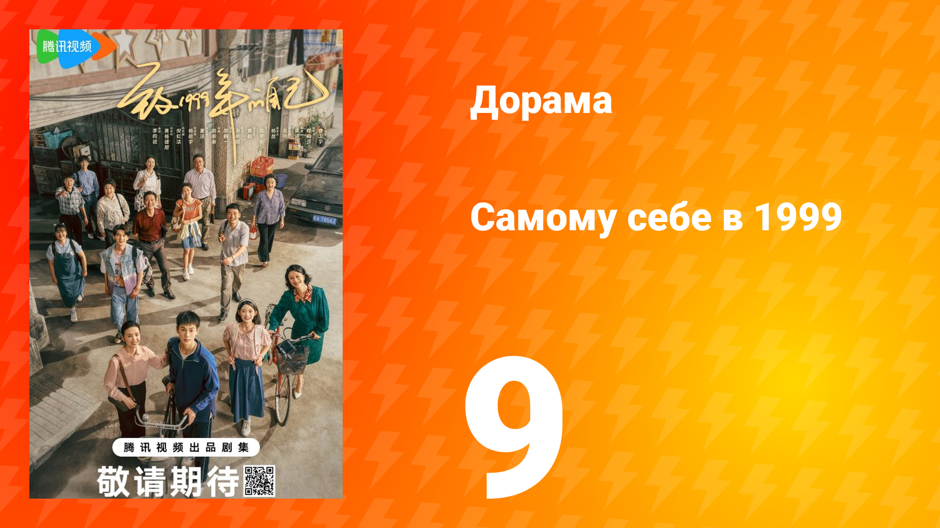 Самому себе в 1999 году 1 сезон 9 серия