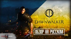 ОБЗОР геймплея THE BLOOD OF DAWNWALKER | Вампир из ВЕДЬМАКА 3 | Разбор геймплейного трейлера