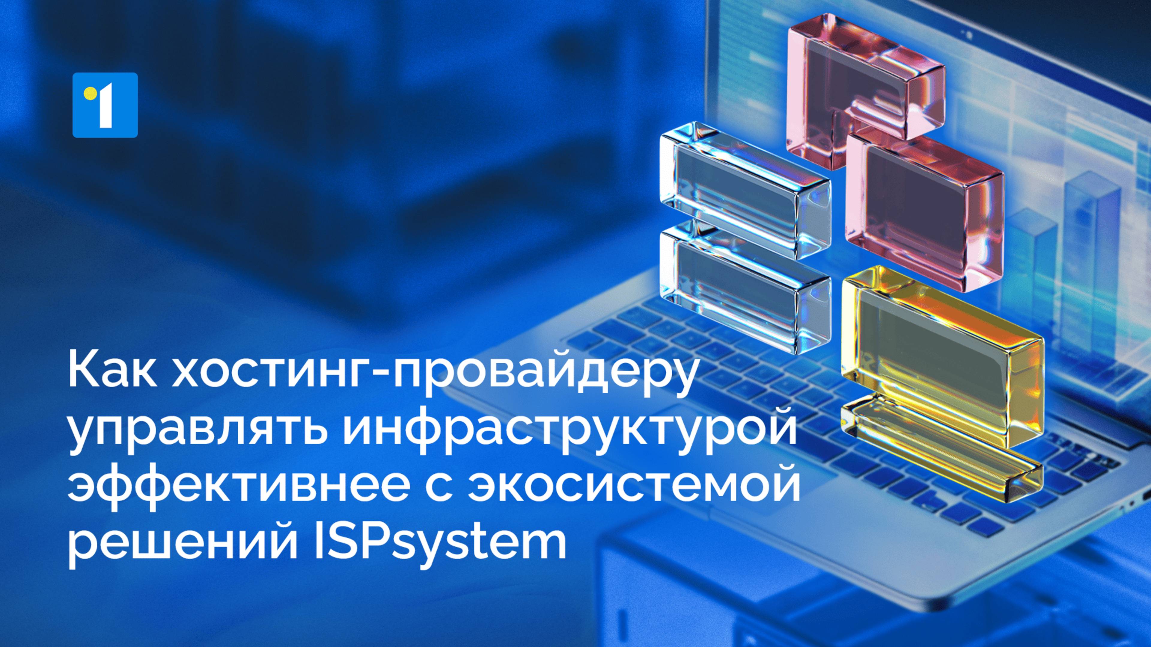 Как хостинг-провайдеру управлять инфраструктурой эффективнее c решениями ISPsystem