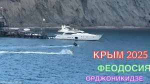 КРЫМ 2025 | ОРДЖОНИКИДЗЕ | 30 июня ❤️⛰️🌊🏖️☀️🌹