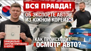 ВСЯ ПРАВДА о Корейском экспорте автомобилей | Как происходит осмотр авто