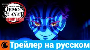 Истребитель демонов: Бесконечная крепость | ГЛАВНЫЙ ТРЕЙЛЕР НА РУССКОМ | ДУБЛЯЖ