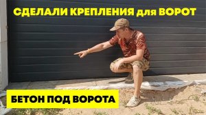 Сделали Крепления И Бетон Для Ворот Гаража. #трубы И #газоблок #стройка. Бетон Под #ворота #ресанта