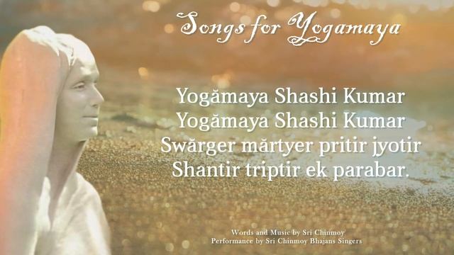 «Yogămaya Shashi Kumar» (Песня для Йогамайи). Слова и музыка Шри Чинмоя