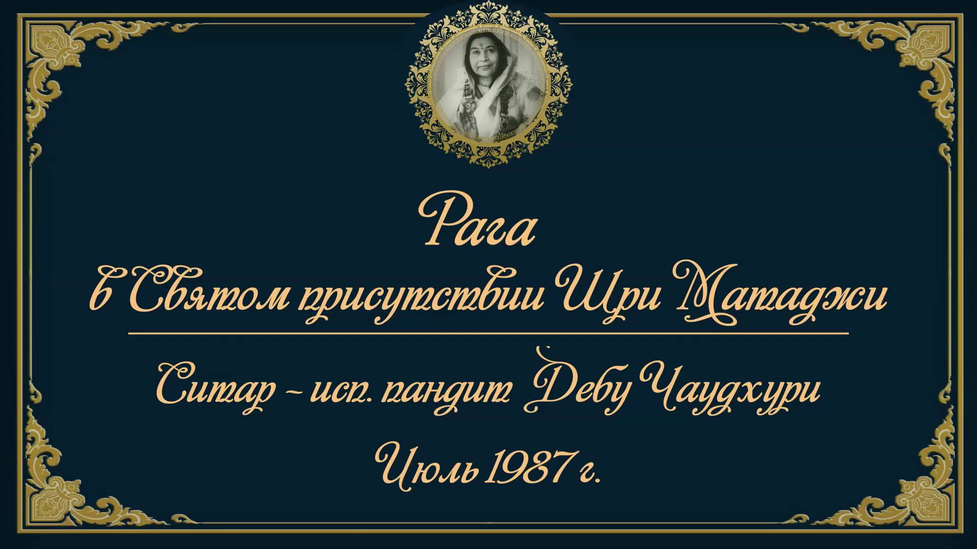 Рага в Святом присутствии Шри Матаджи. Ситар, исп. пандит Дебу Чаудхури, июль 1987 г. смотреть онлайн