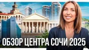 Прогулка по ценам центра Сочи и обзор района