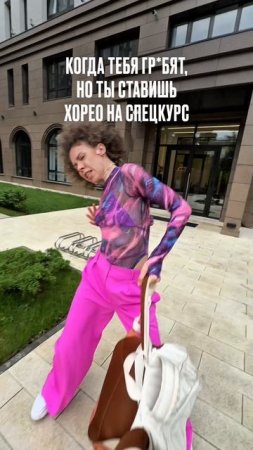 Танцора трогать себе дороже 😁