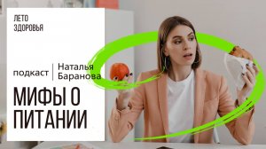 Мифы о питании | Подкаст