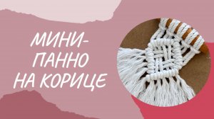 Мини-панно на корице своими руками (Мастер-класс по макраме)