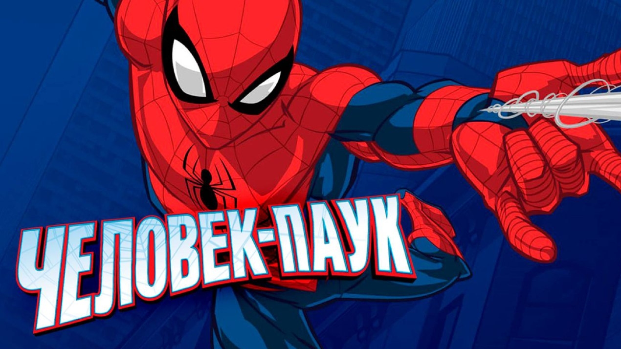 Человек-паук – 1 сезон 1 серия «Начало» / Spider-Man