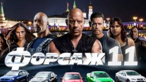 Форсаж 11. Смотреть онлайн в хорошем качестве
