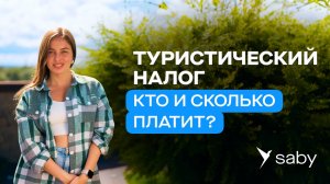 Туристический налог. Кто платит, как рассчитывать и сдавать декларацию. Гайд от Saby