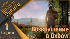 Medieval Dynasty 1 серия (V.2.4.0.3) - Возвращение в Oxbow...🌾