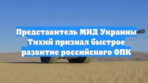 Представитель МИД Украины Тихий признал быстрое развитие российского ОПК
