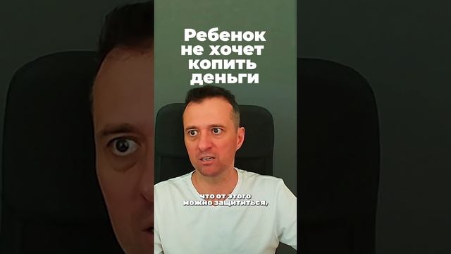 Ребенок не хочет копить деньги