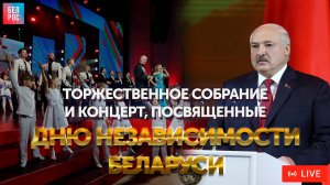 Торжественное собрание и концерт, посвященные Дню Независимости Беларуси | Телеверсия