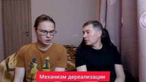 Механизм дереализации. Психолог Сергей Левит и Илья Левит.