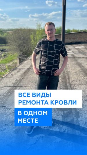 Все виды ремонта кровли в одном месте
