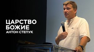 Антон Степук: Царство Божие | Церковь Божья Истина