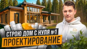 Как Построить Дом С Нуля в 2025 Году. Серия №1