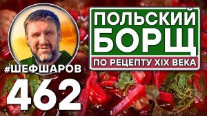 Польский борщ. Как приготовить самый вкусный борщ? Рецепт идеального борща #шефшаров #500супов #борщ