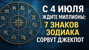 Финансовый взлёт с 4 июля! 🚀 Эти 7 знаков зодиака ждёт денежный дождь до конца месяца! 💸