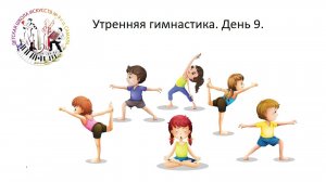 9. Утренняя гимнастика